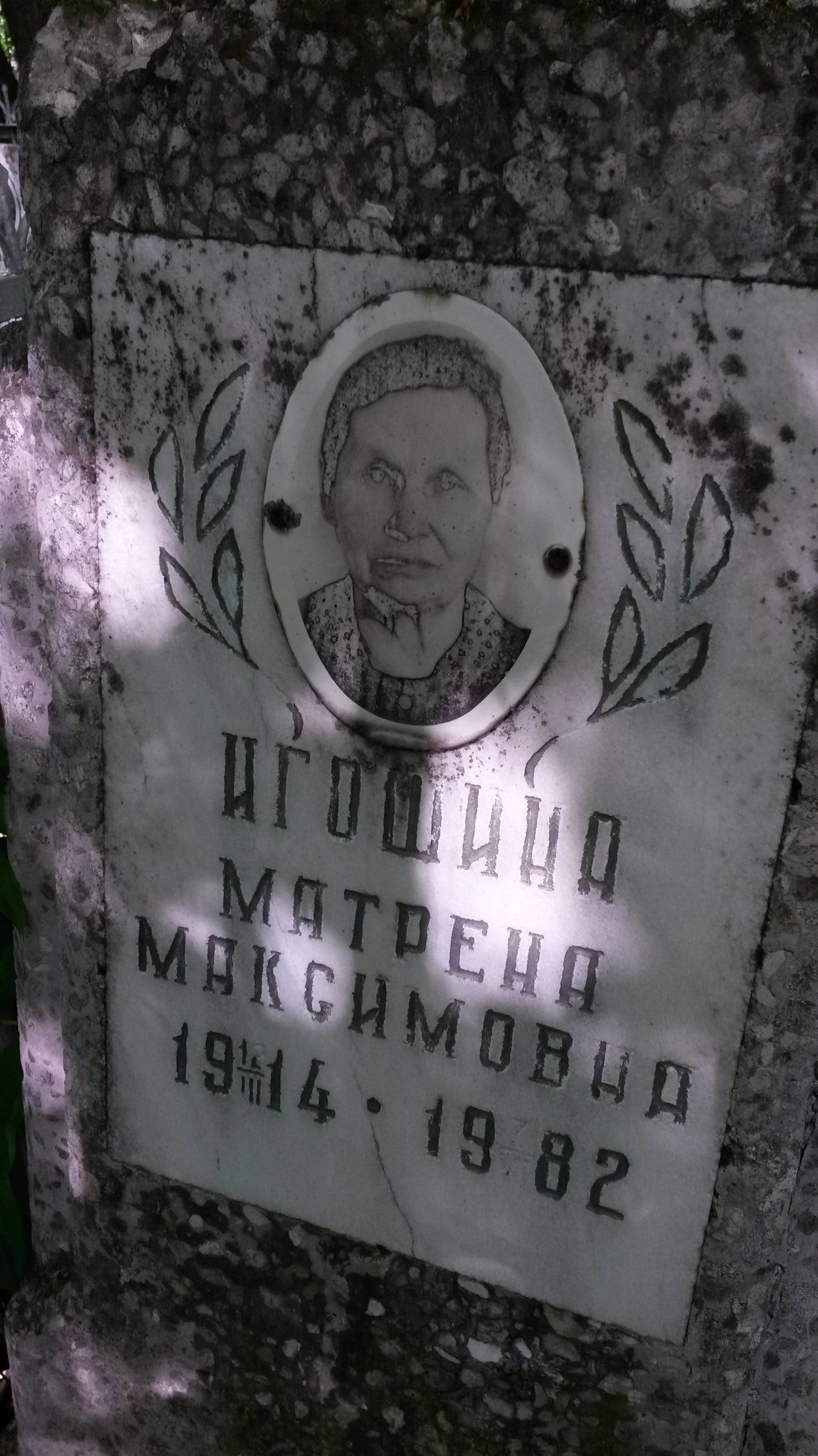 Игошина Матрена Максимовна
