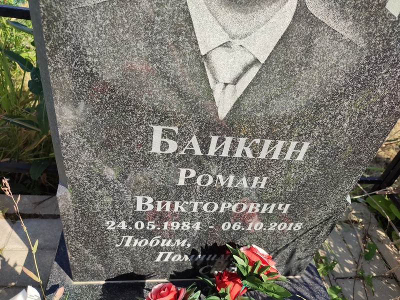Баикин