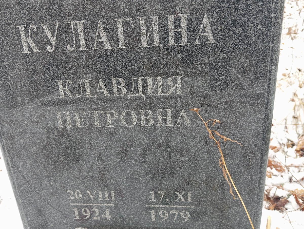 Кулагина Клавдия Петровна