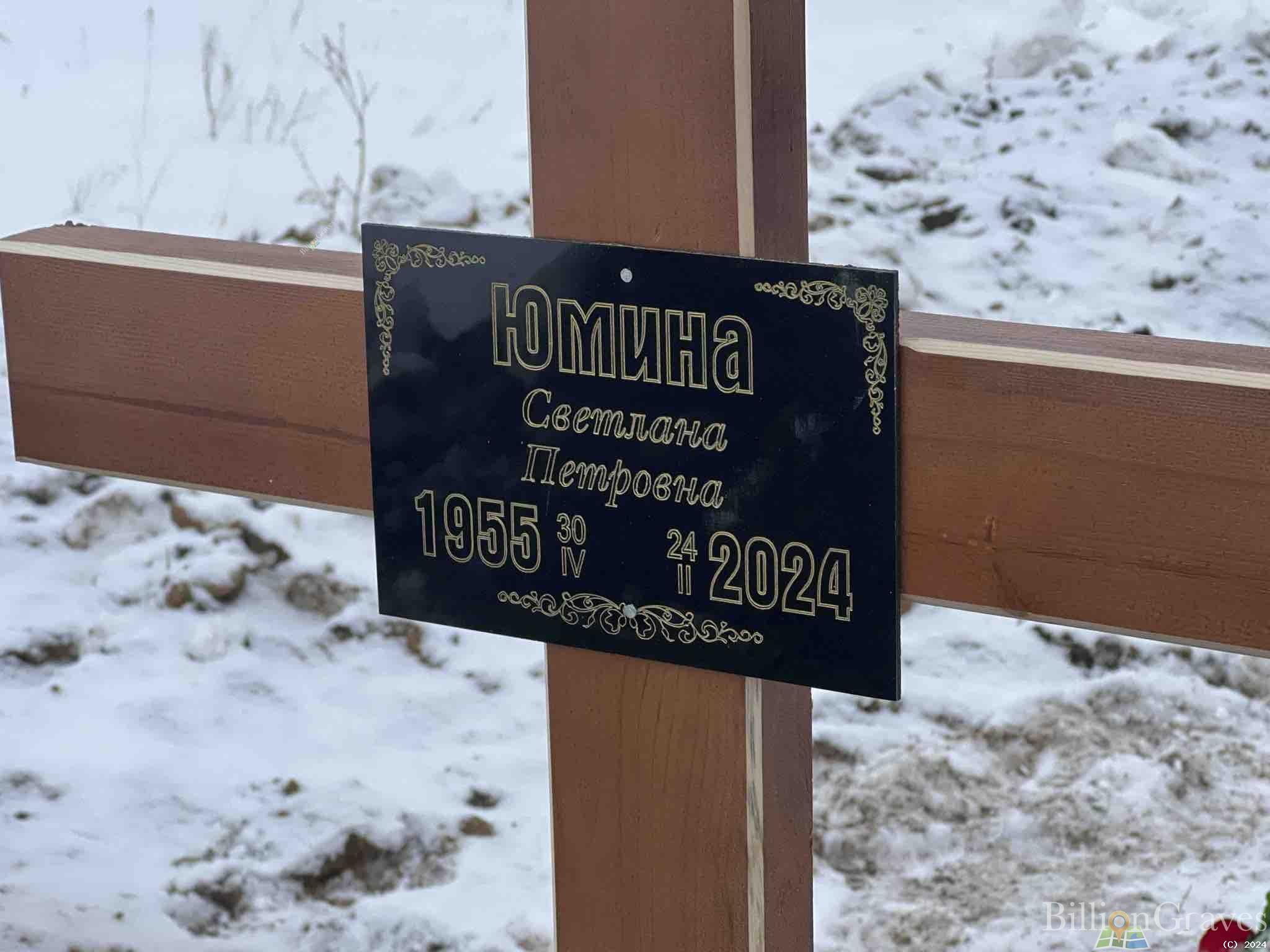 Юмина Светлана Петровна