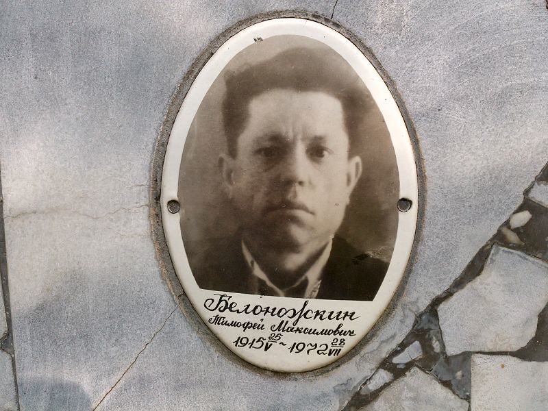Белоножкин Тимофей Максимович