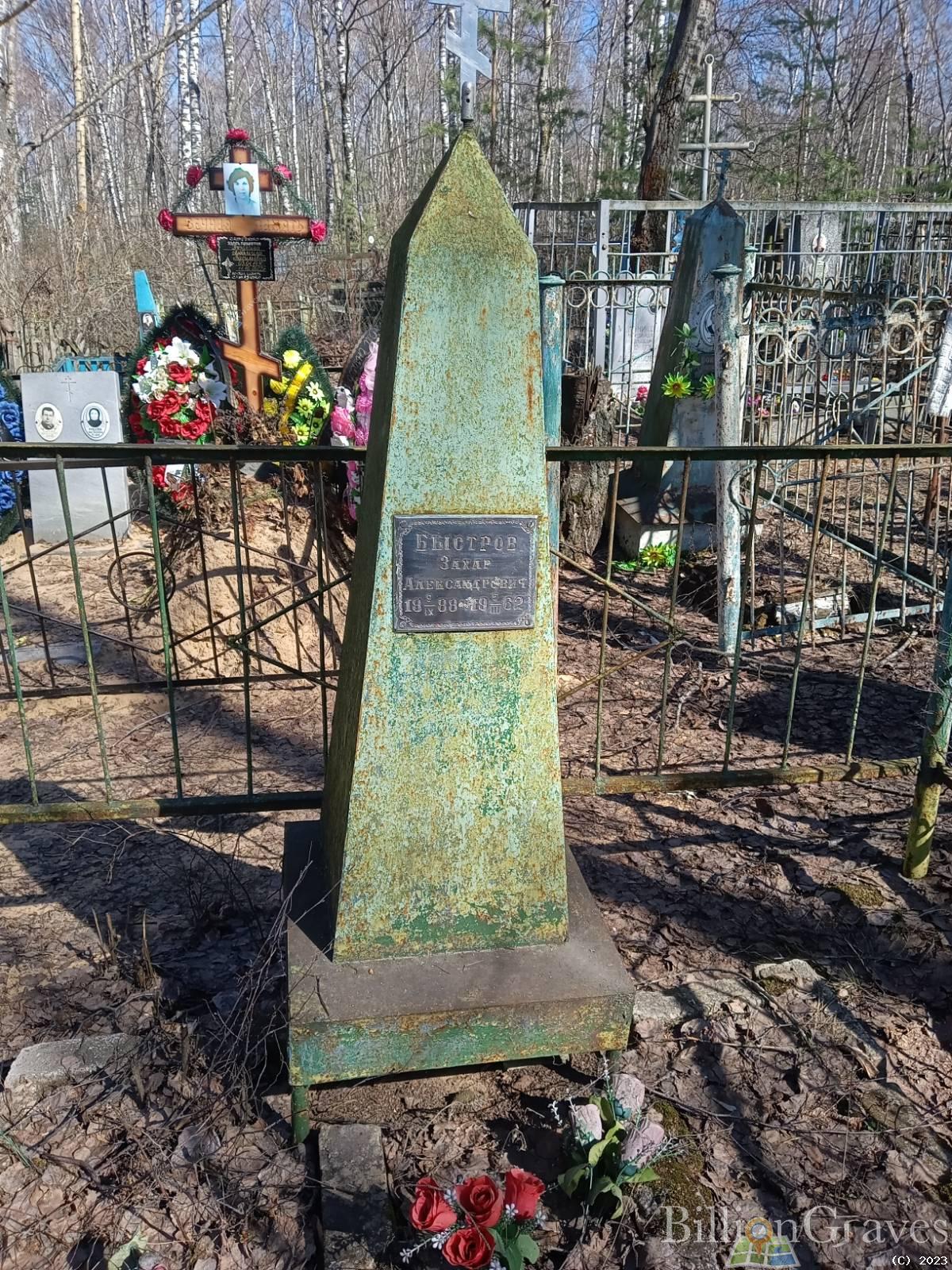 Быстров Захар Александрович