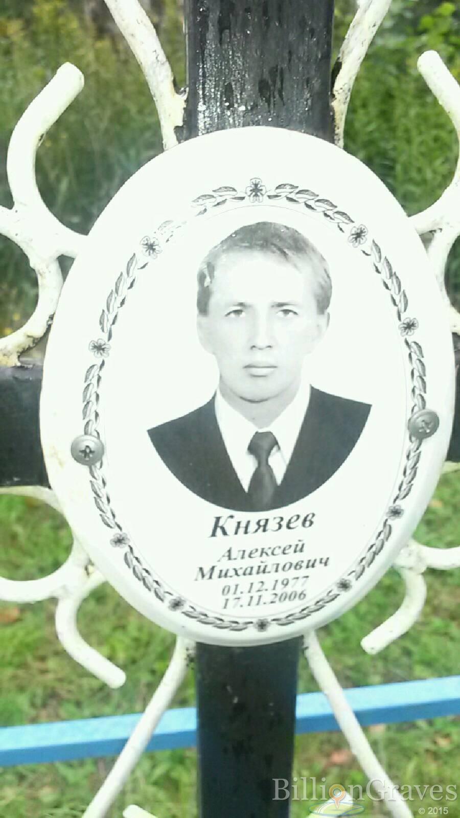 Князев Алексей Михайлович