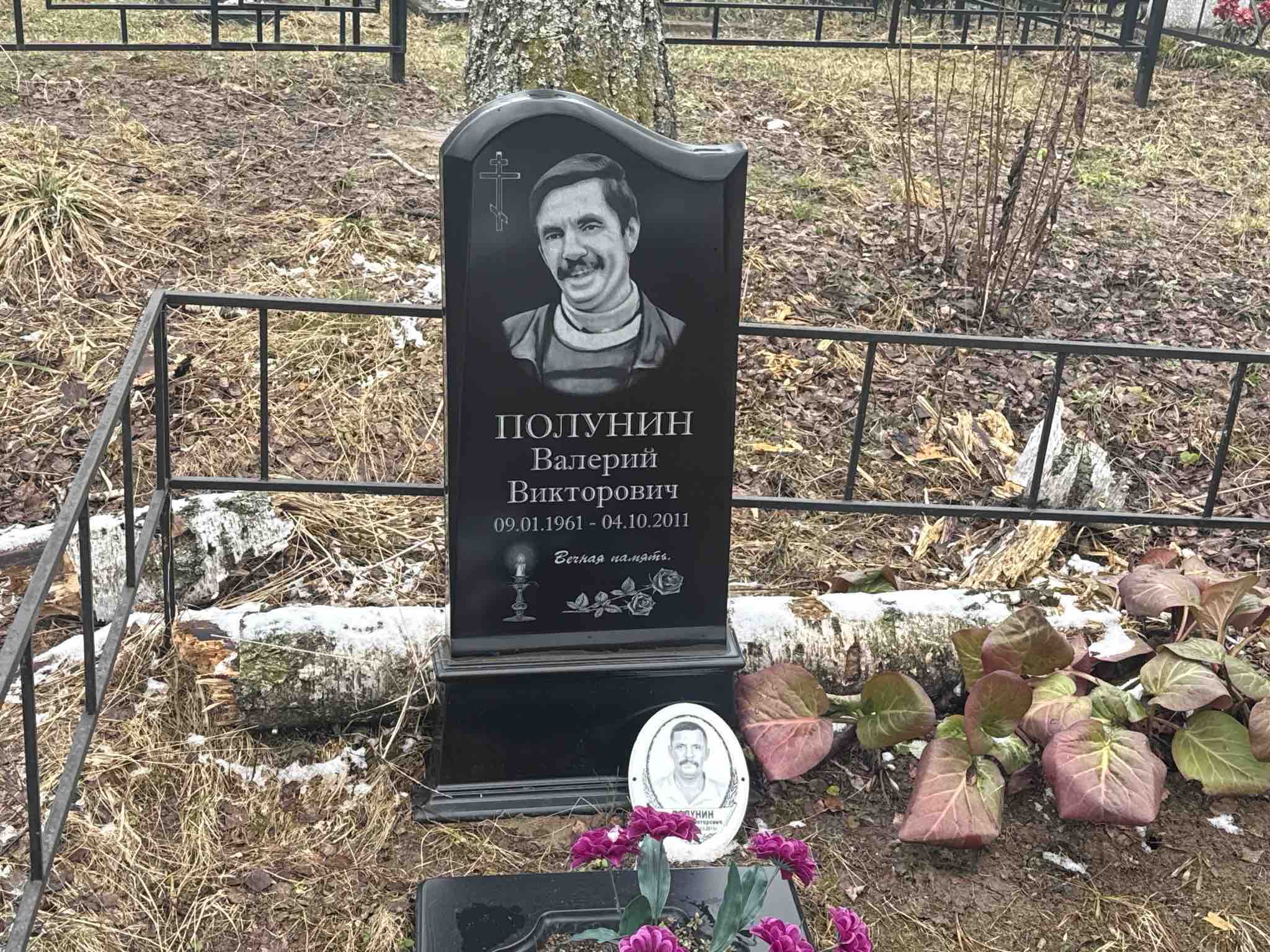 Полунин Валерий Викторович