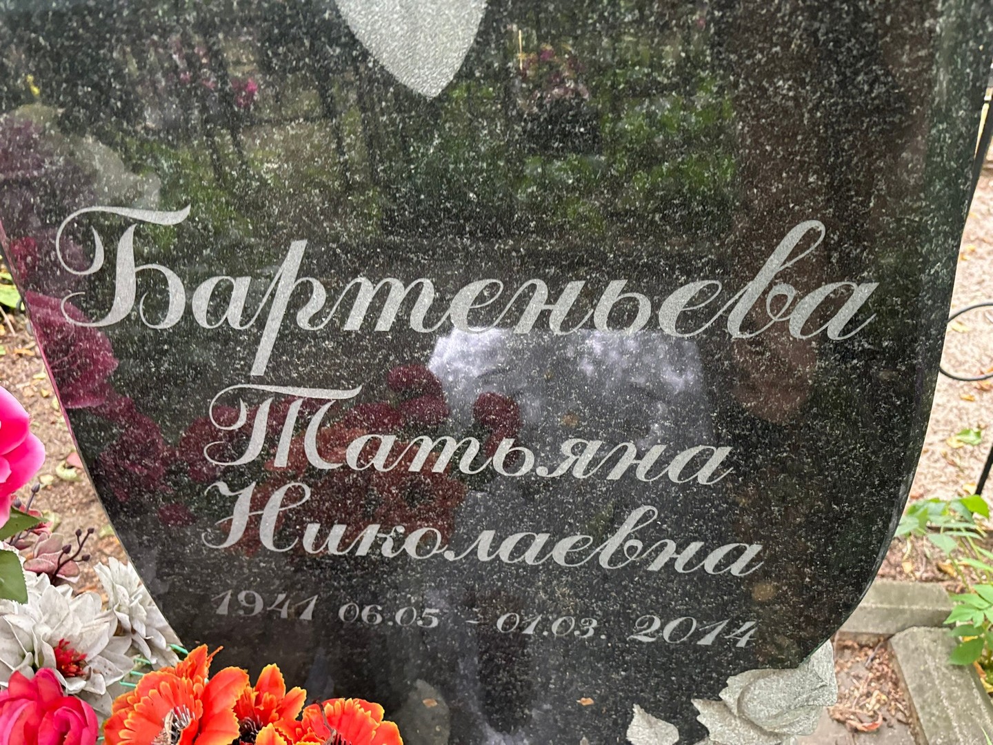 Бартеньева