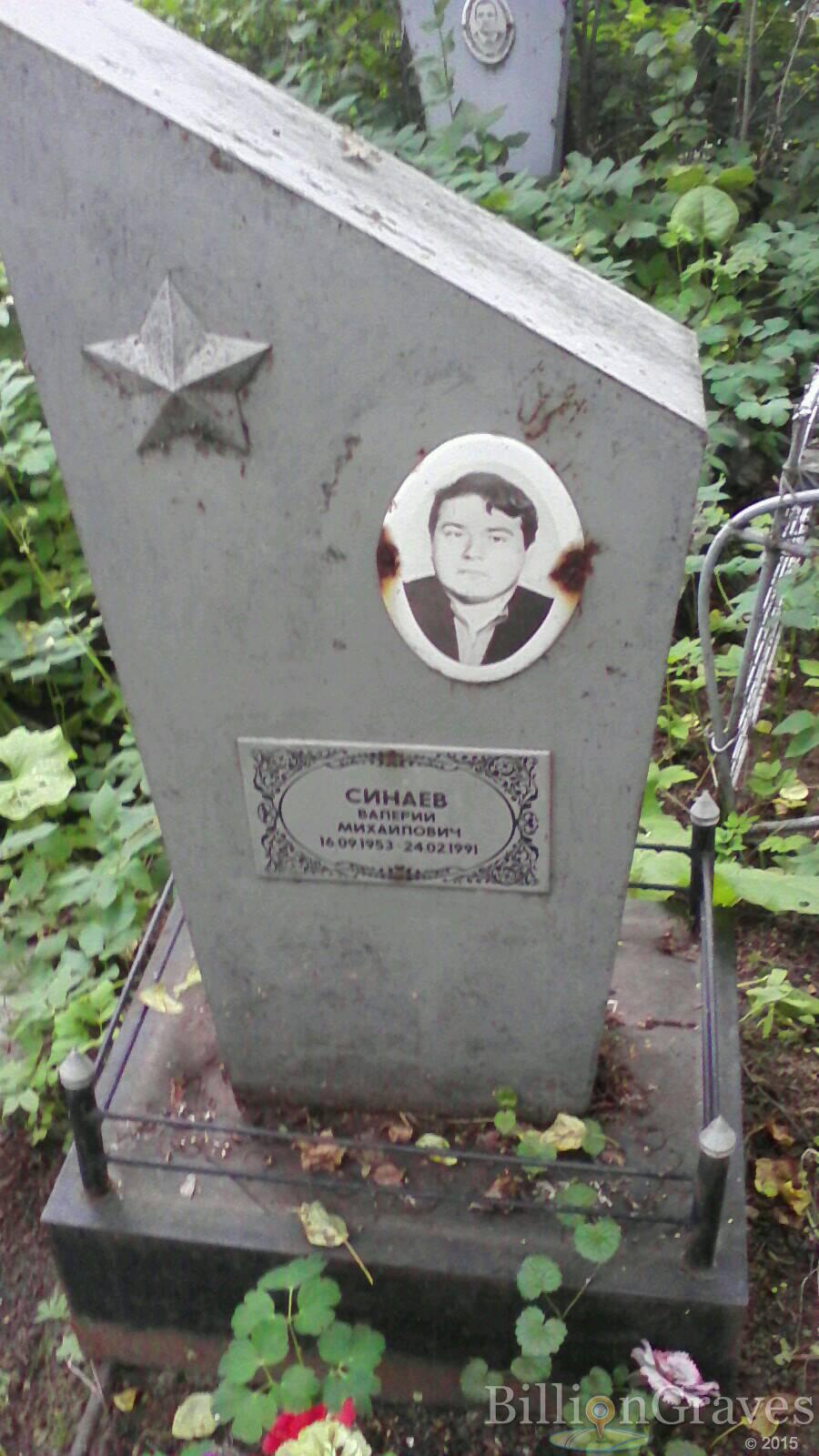 Синаев Валерий Михайлович