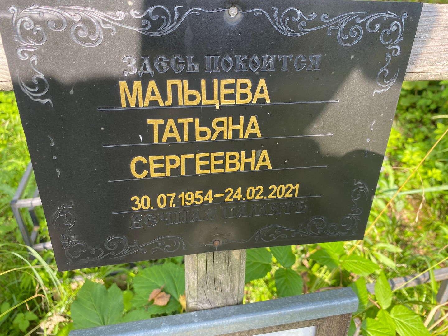 Мальцева