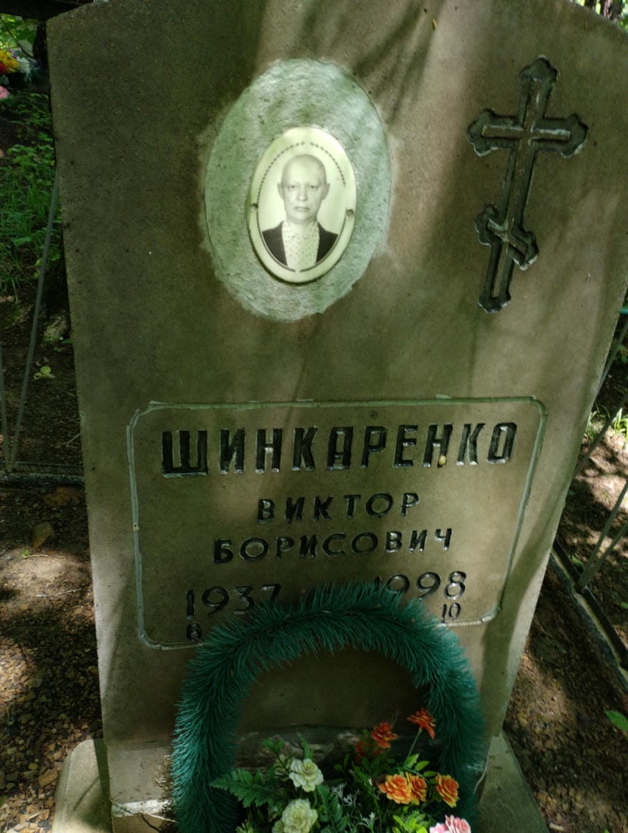Шинкаренко Виктор Борисович