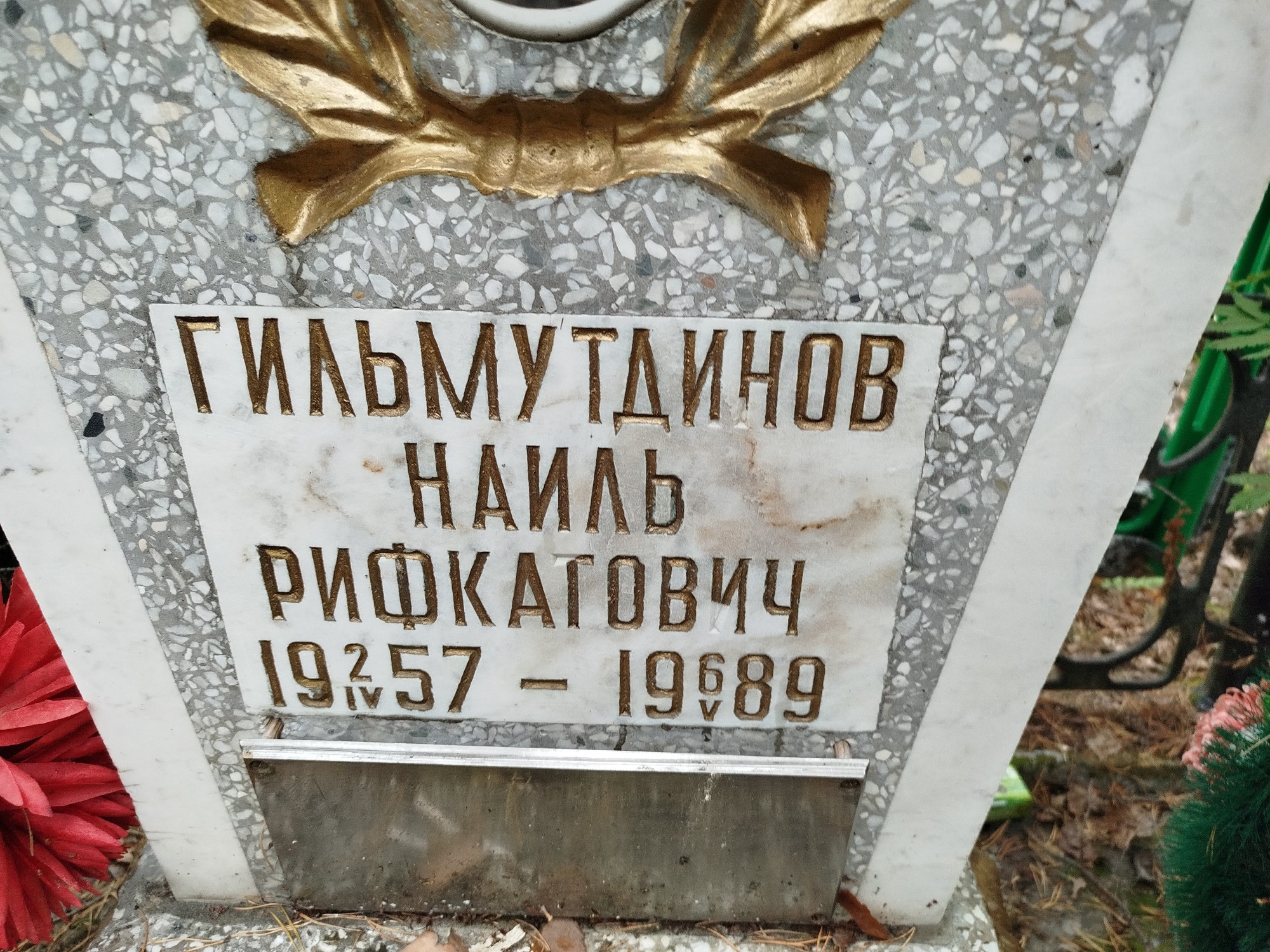 Гильмутдинов Наиль Рифкатович