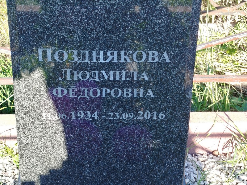 Позднякова