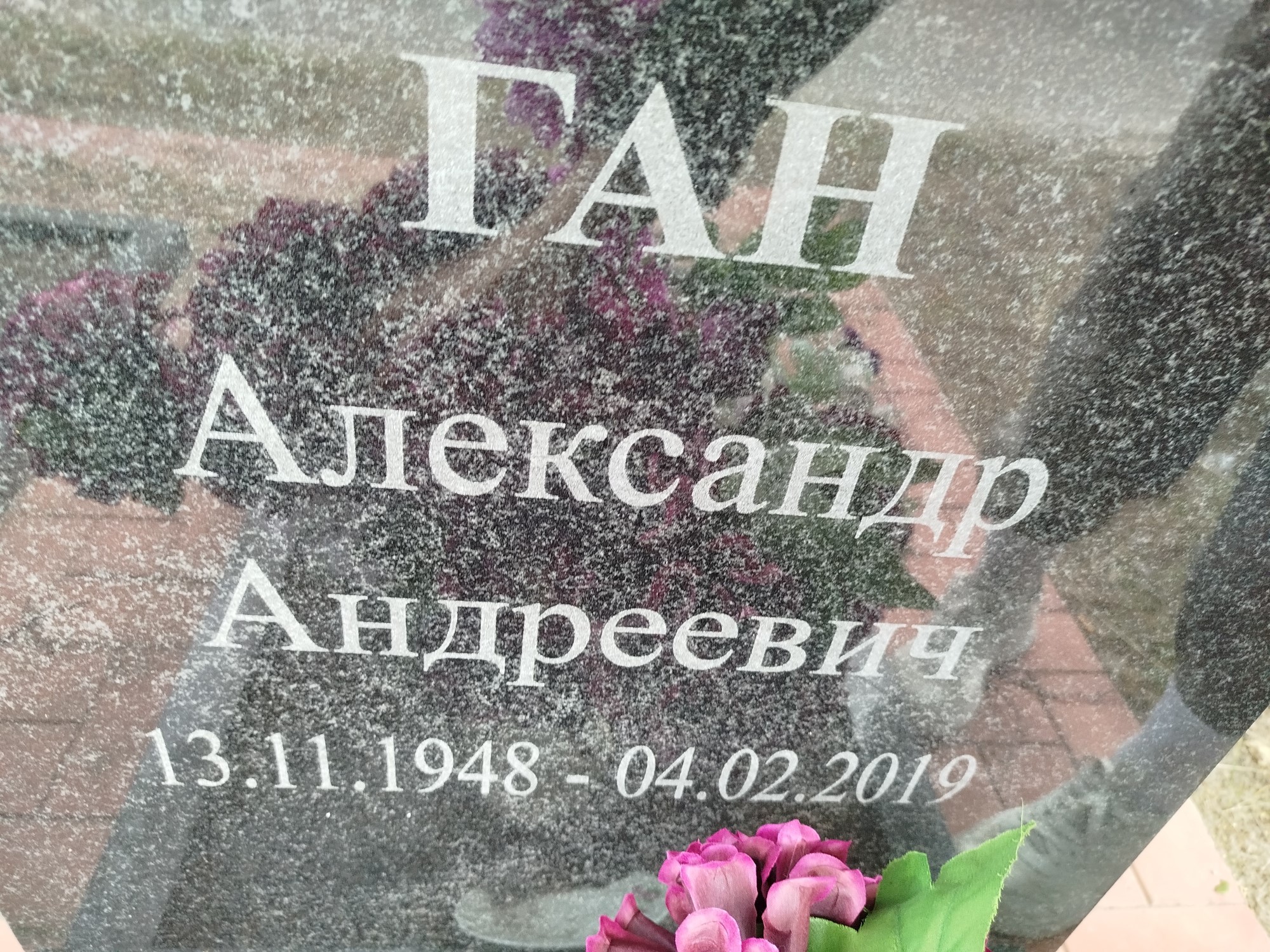 Ган Алекандр Андреевич