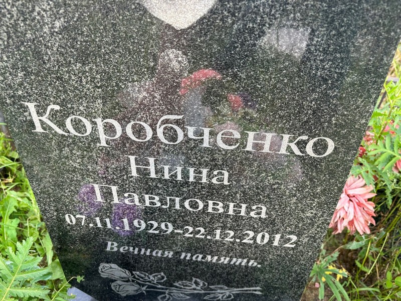 Коробченко