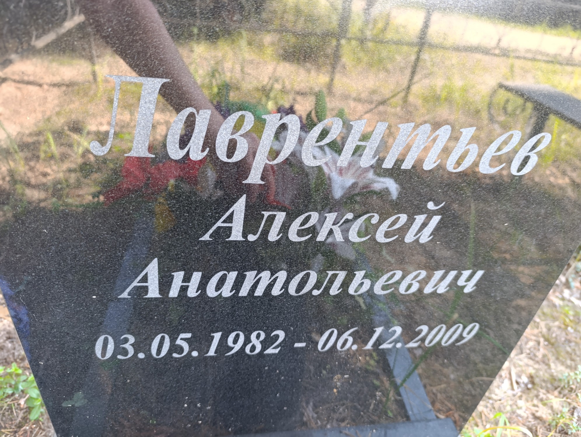 Лаврентьев Алексей Анатольевич