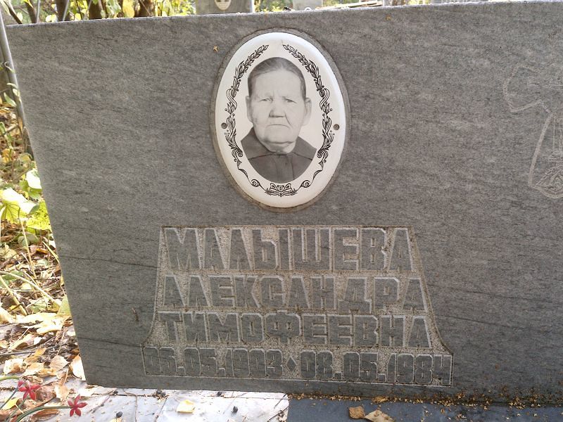 Малышева Александра Тимофеевна