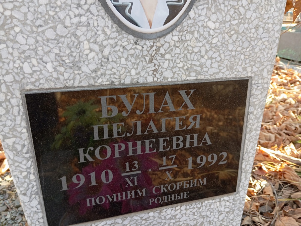 Булах Пелагея Корнеевна