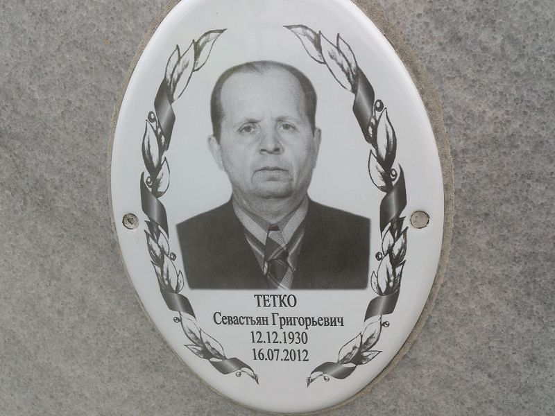 Севастьян Тетко Григорьевич