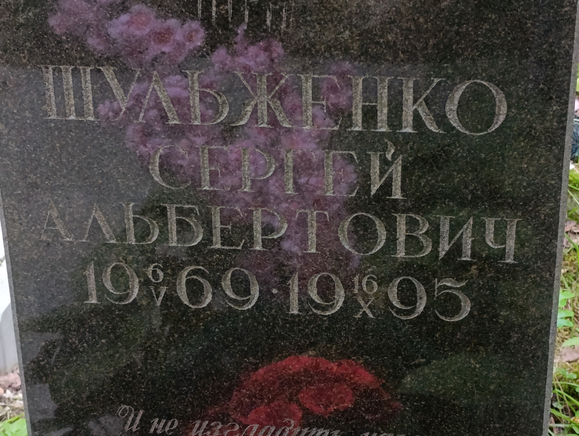 Шульженко Сергей Альбертович