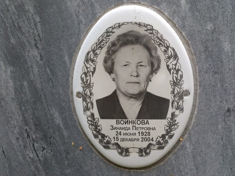 Воинкова