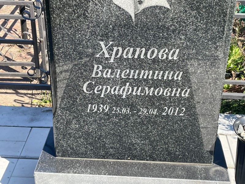 Храпова