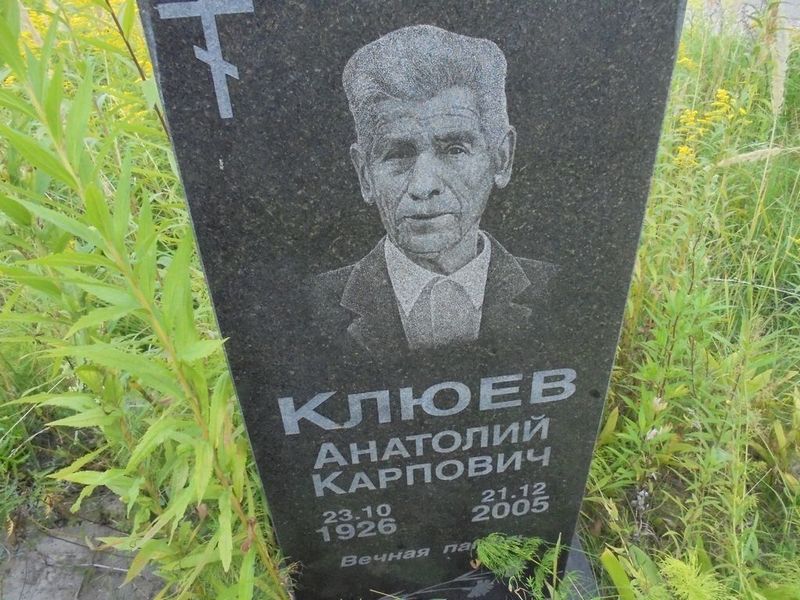 Клюев Анатолий Карпович