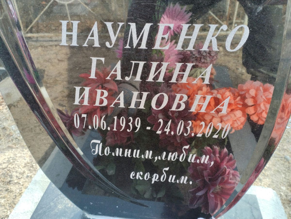 Науменко Галина Ивановна