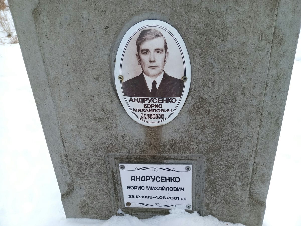 Андрусенко Борис Михайлович