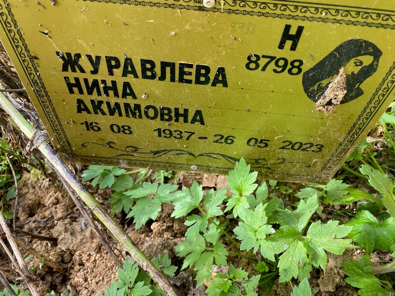 Журавлева