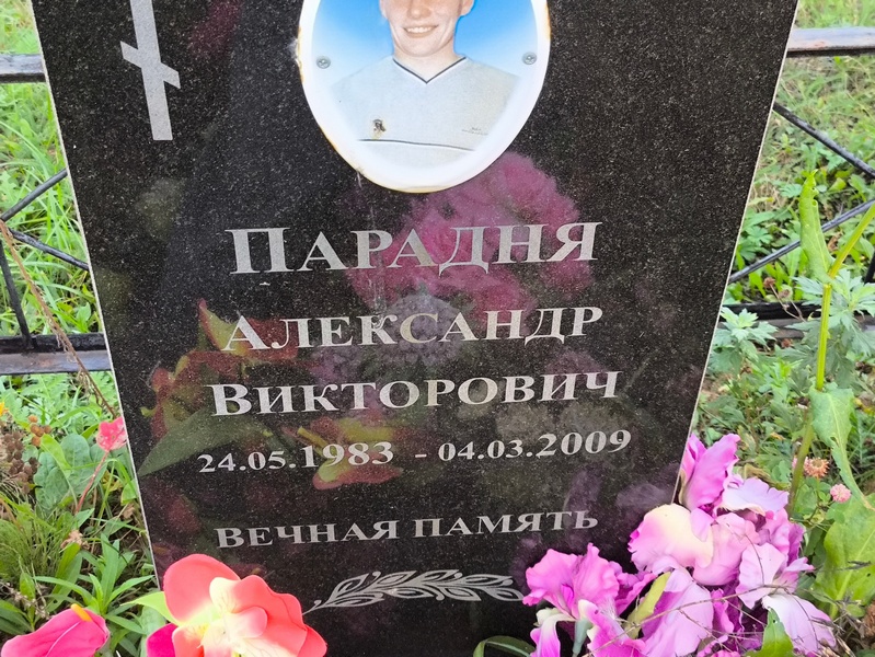 Парадня