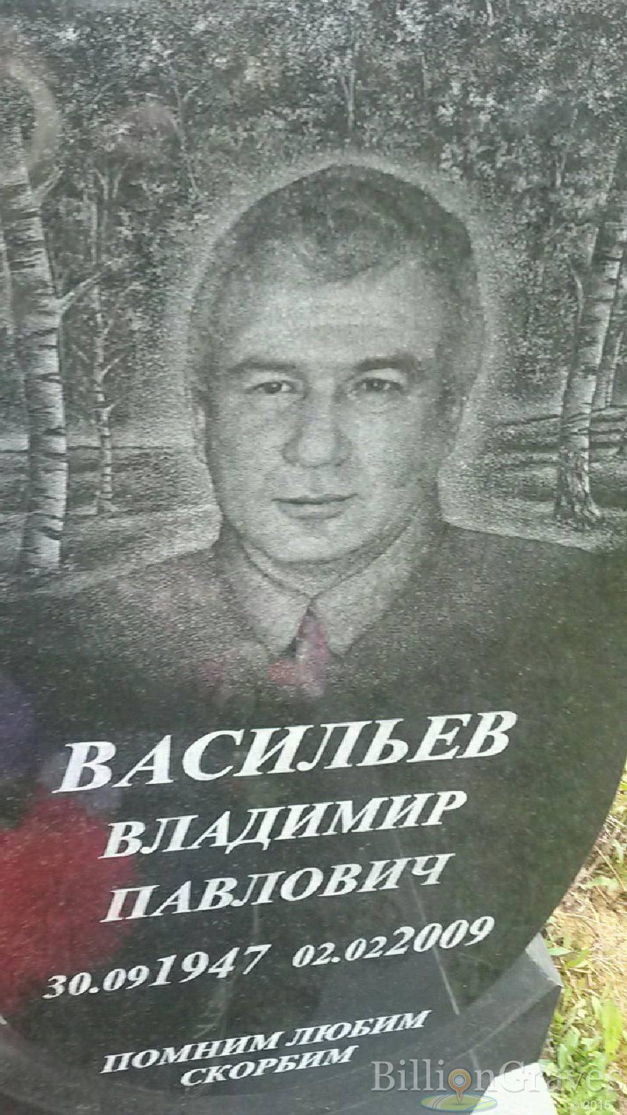 Васильев Владимир Павлович
