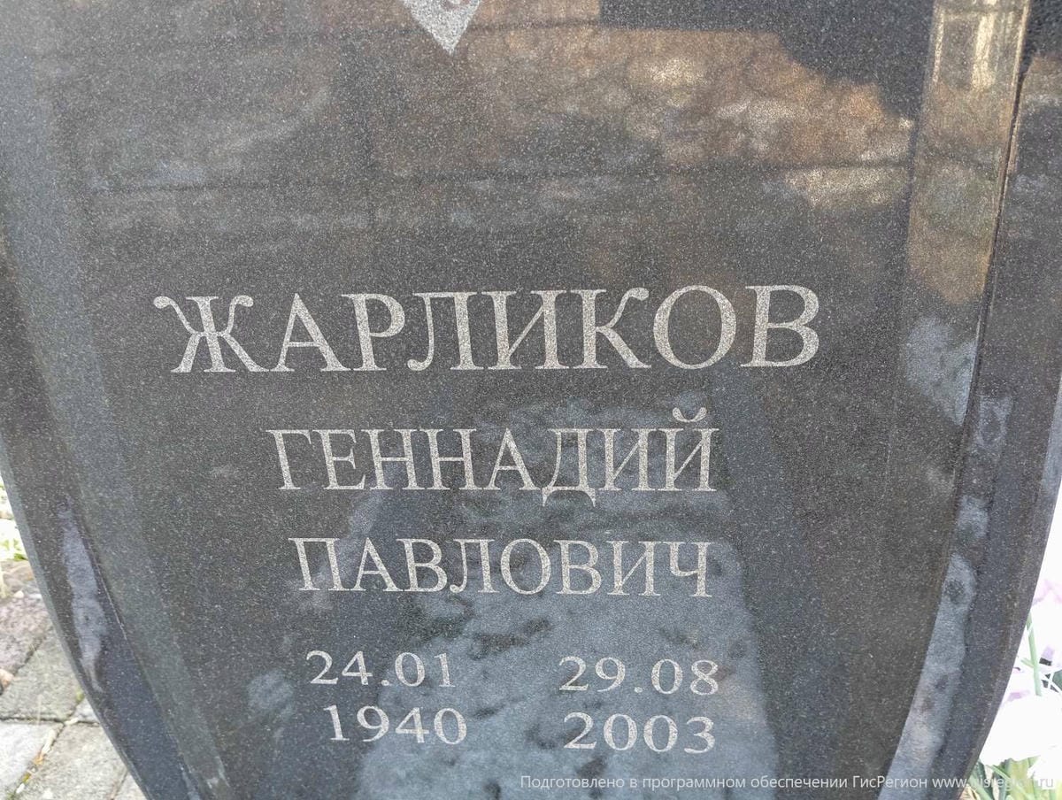 Жарликов Геннадий Павлович