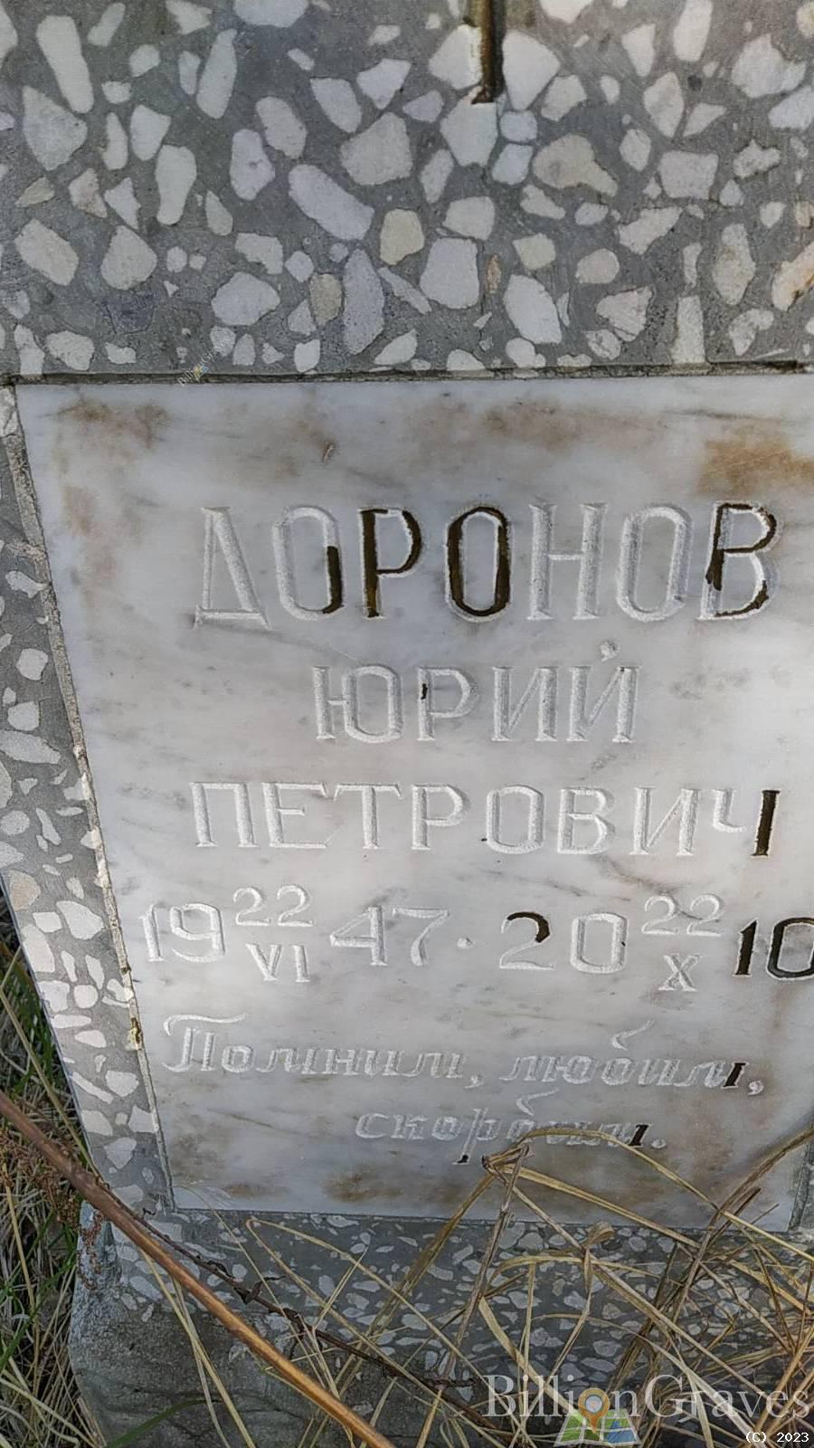 Доронов Юрий Петрович