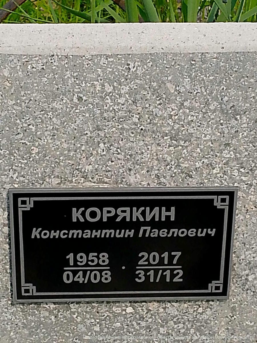 Корягин Константин Павлович