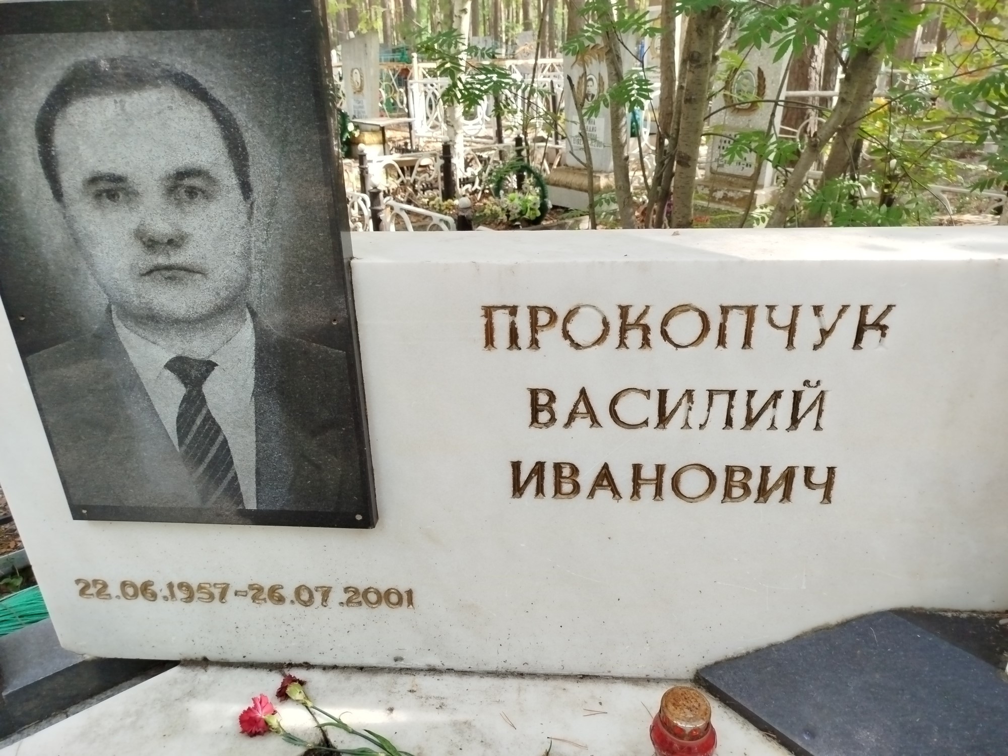 Прокопчук Василий Иванович