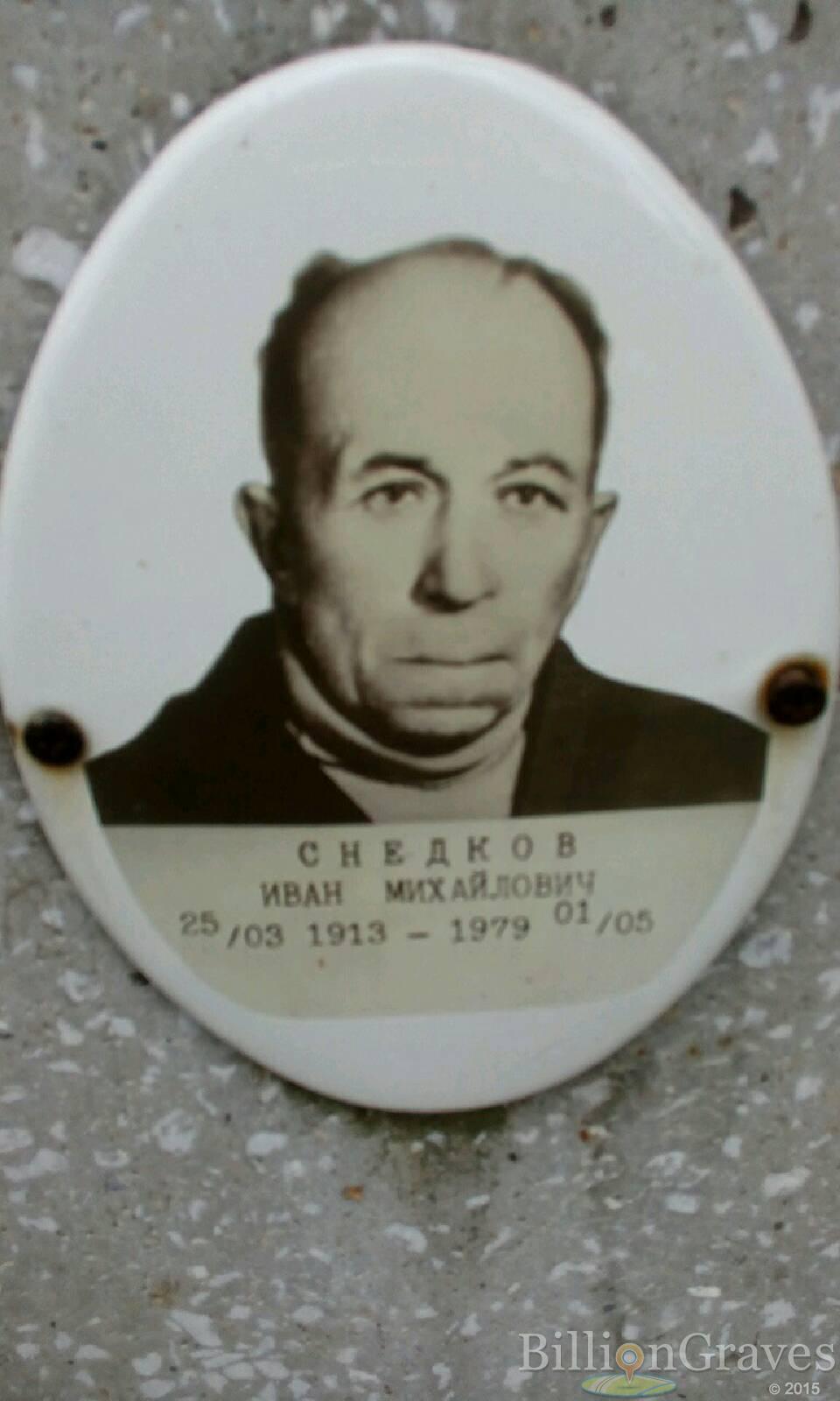 Снедков иван михайлович