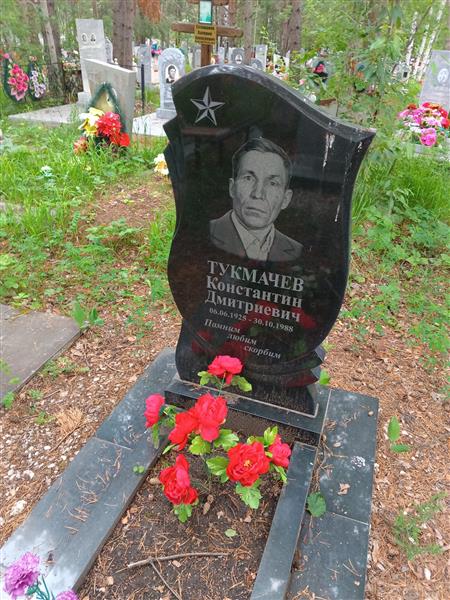 Тукмачев Константин Дмитриевич