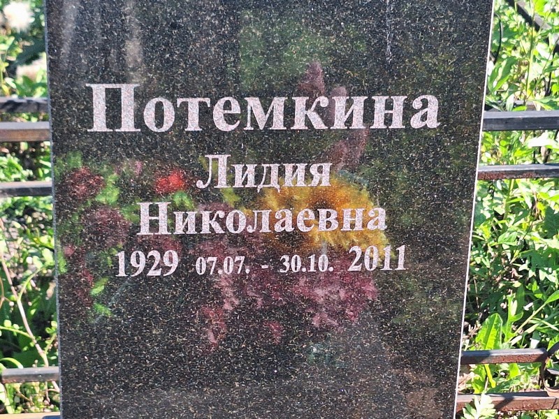 Потемкина