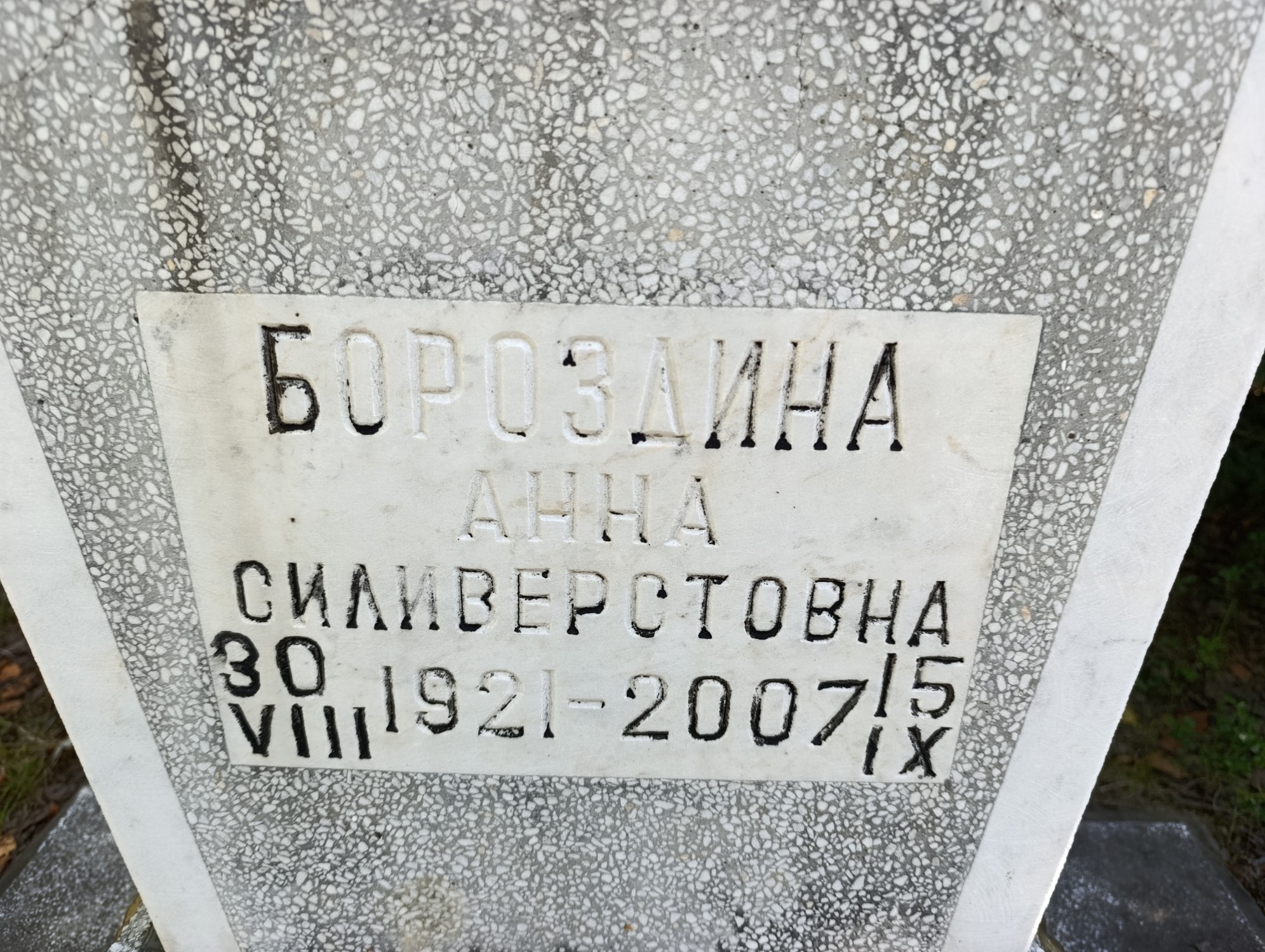 Бороздина Анна Силиверствовна