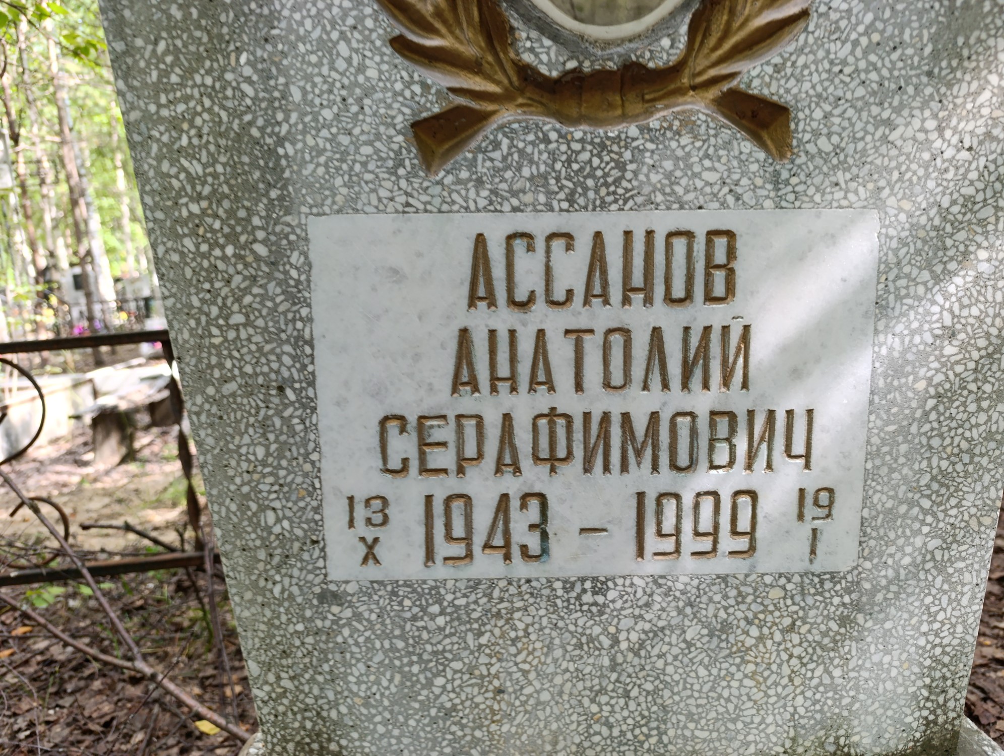 Ассанов Анатолий Серафимович