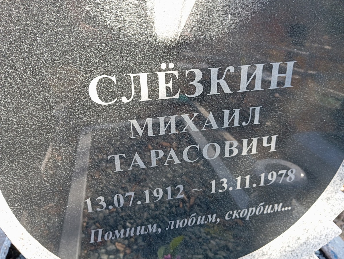 Слезкин Михаил Тарасович