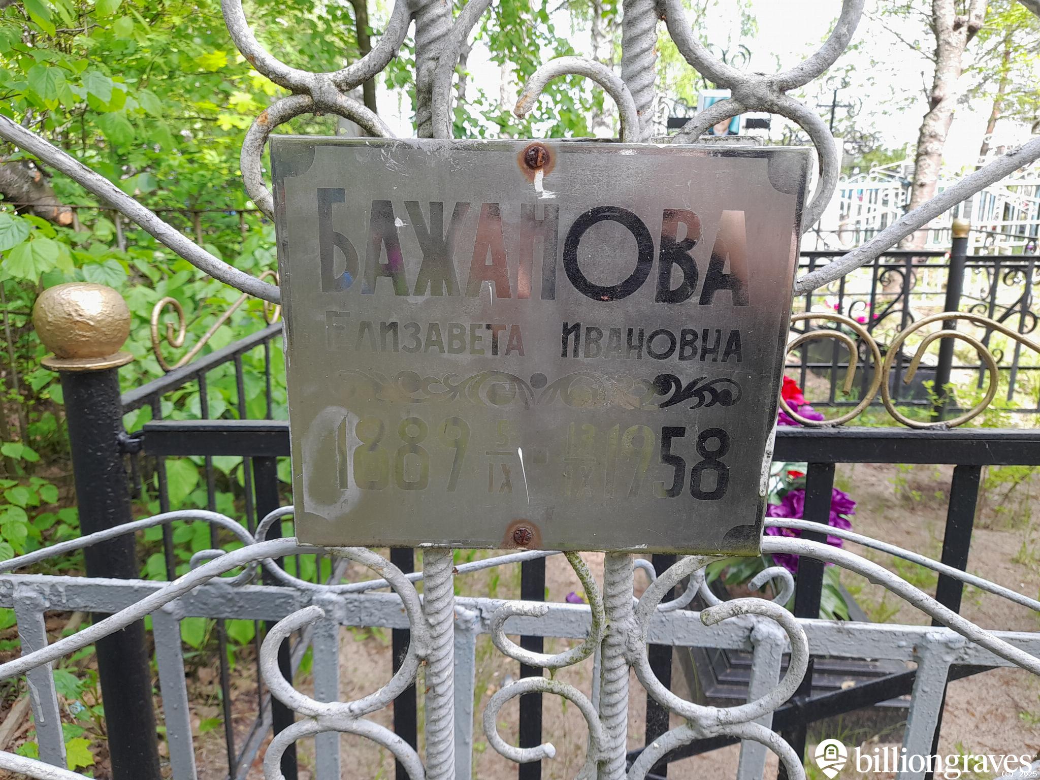 Бажанова Елизавета Ивановна
