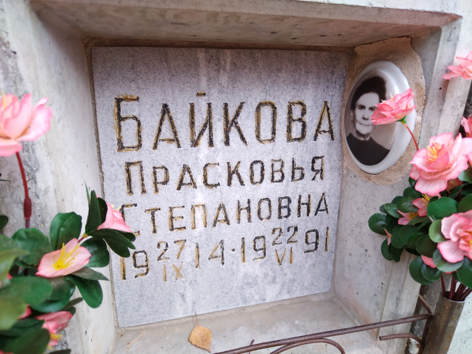 Байкова Прасковья Степановна