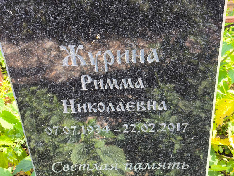 Римма Журина Николаевна