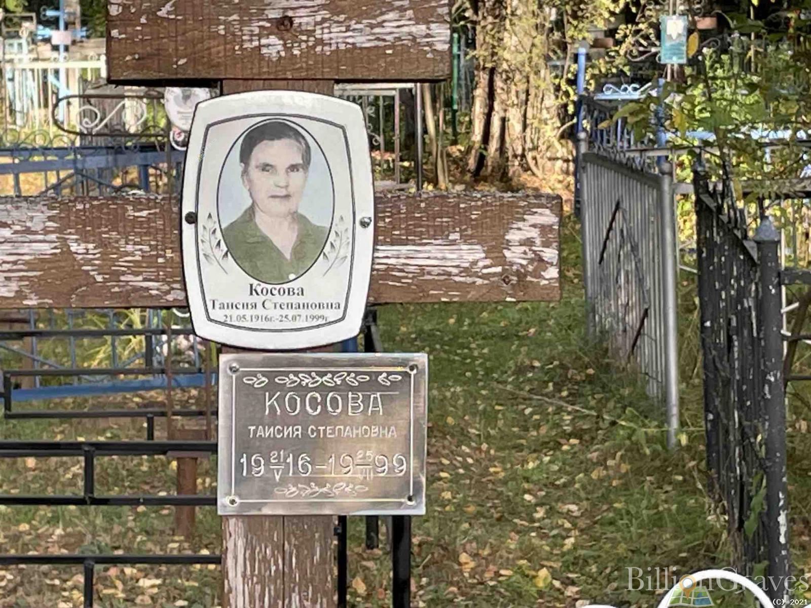 Косова Таисия Степановна