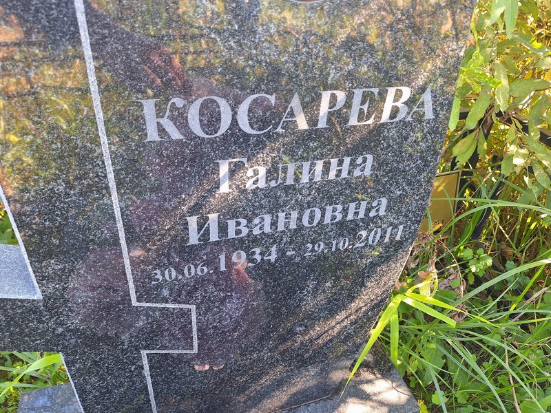 Косарева