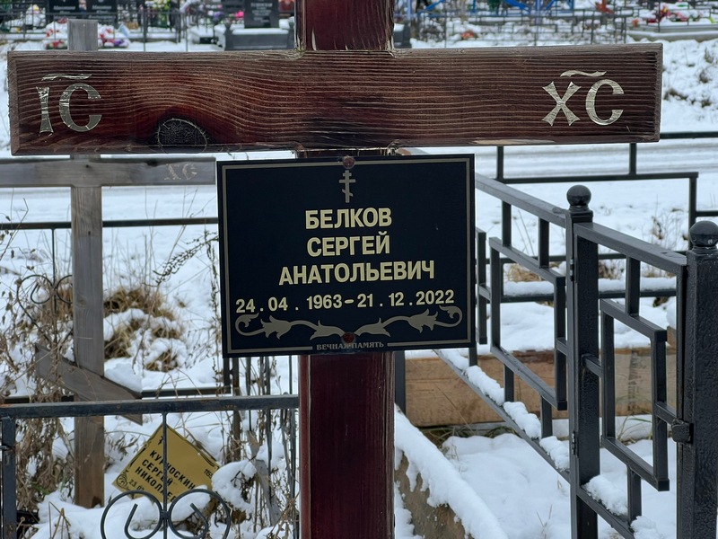 Белков