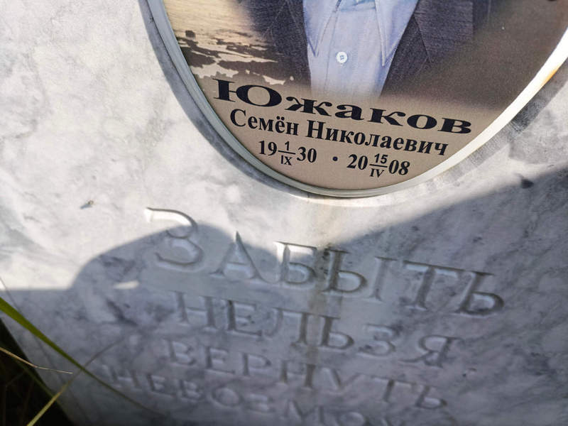 Семен Южаков Николаевич