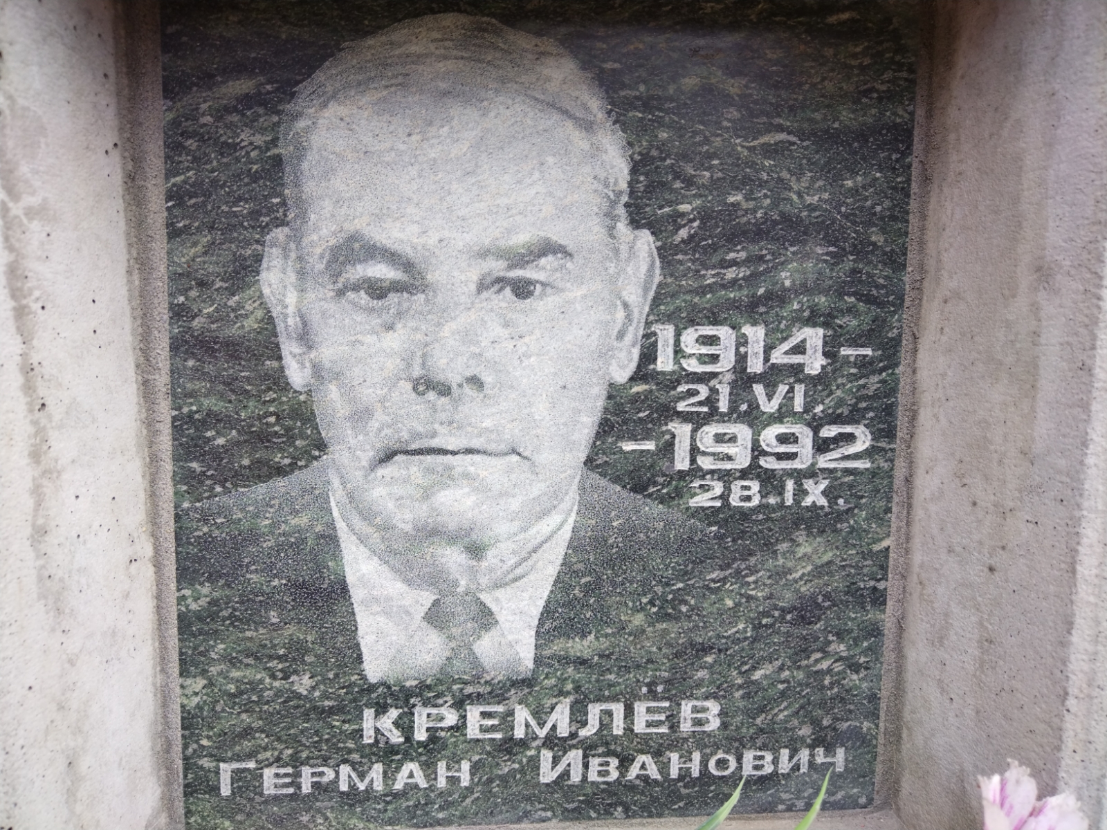 Кремлев Герман Иванович