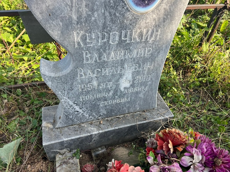 Курочкин