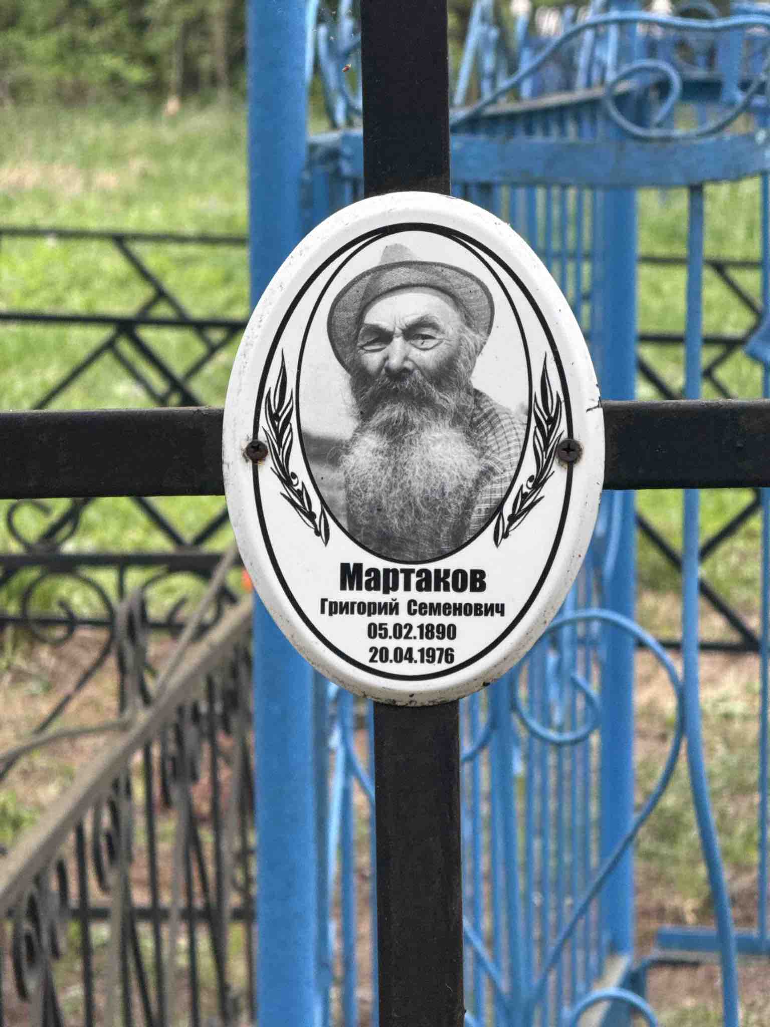 Мартаков Григорий Семенович
