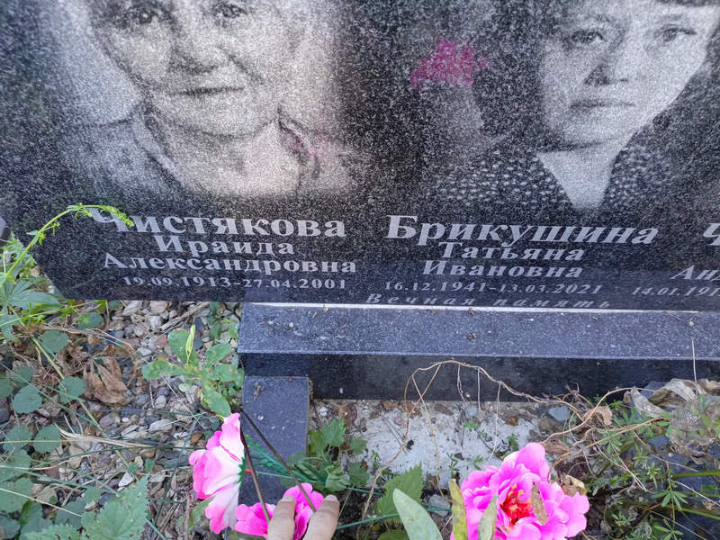 Ираида Чистякова Александровна